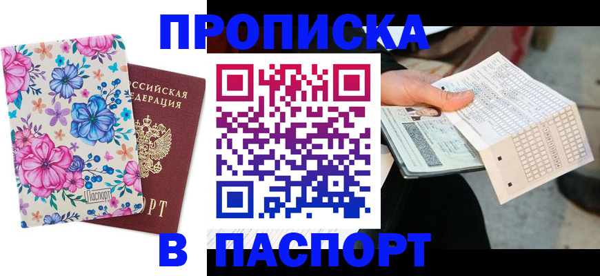 прописка штамп в Гаврилов-Яме